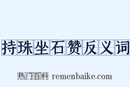 持珠坐石赞反义词是什么意思的图片